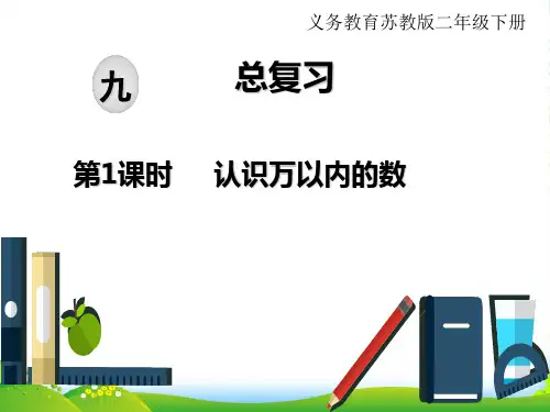 苏教版二年级下册数学课件：九、期末复习 第1课时 认识万以内的数(24张)