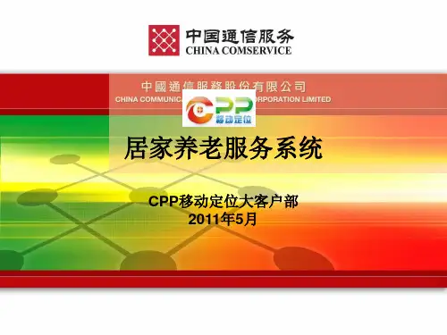 居家养老服务系统ppt课件