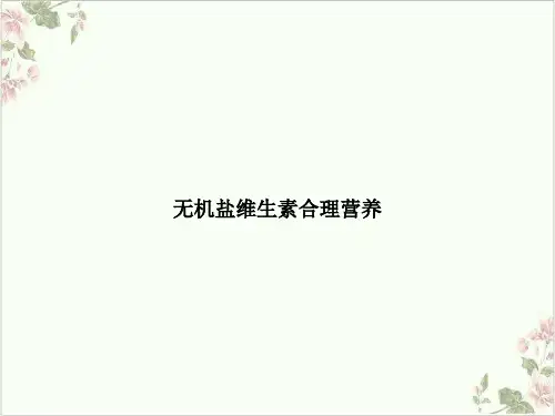 无机盐维生素合理营养PPT.