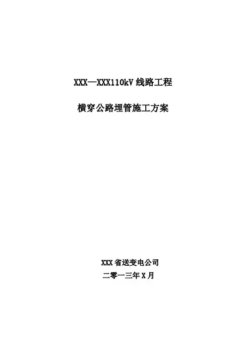 110kV线路工程横穿公路埋管施工方案