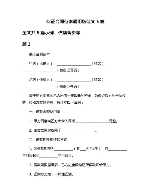 保证合同范本通用版范文5篇