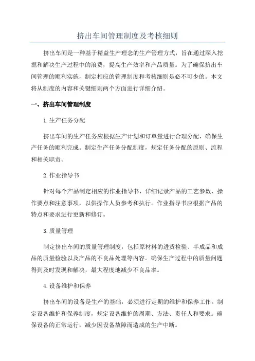 挤出车间管理制度及考核细则