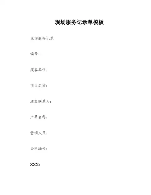 现场服务记录单模板