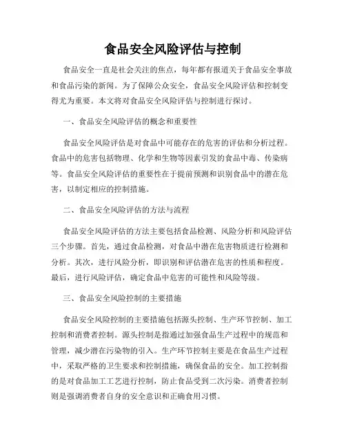 食品安全风险评估与控制