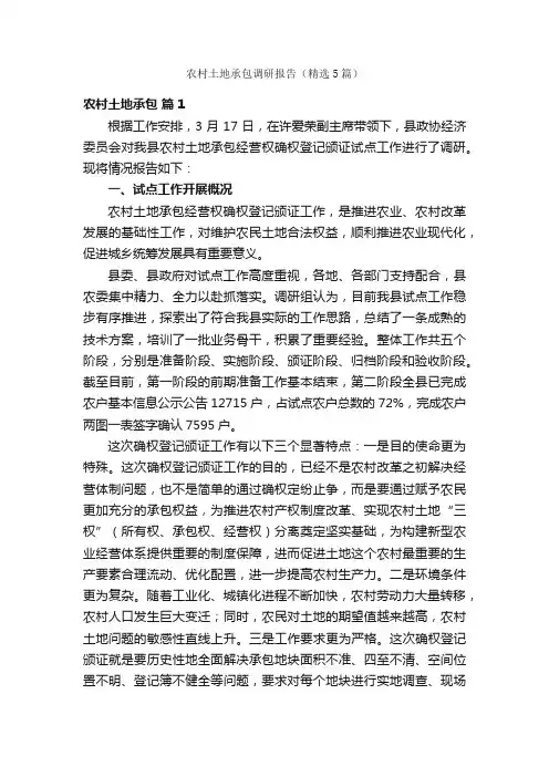 农村土地承包调研报告（精选5篇）