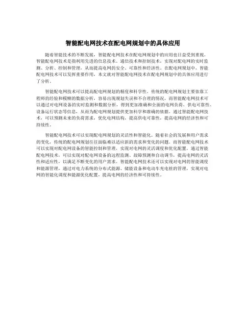 智能配电网技术在配电网规划中的具体应用