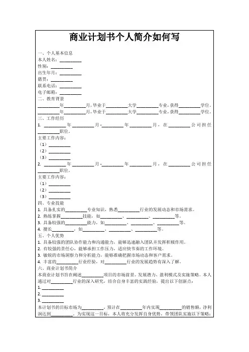 商业计划书个人简介如何写