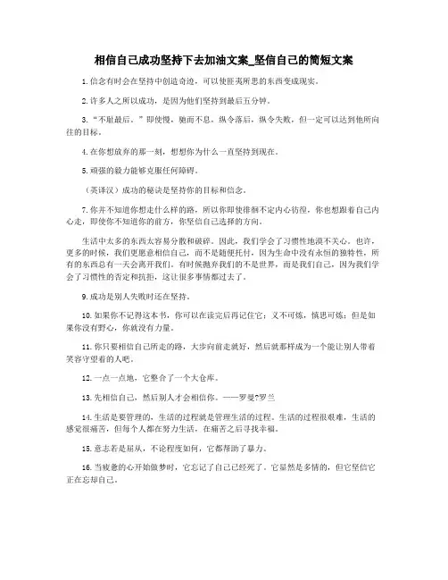 相信自己成功坚持下去加油文案_坚信自己的简短文案