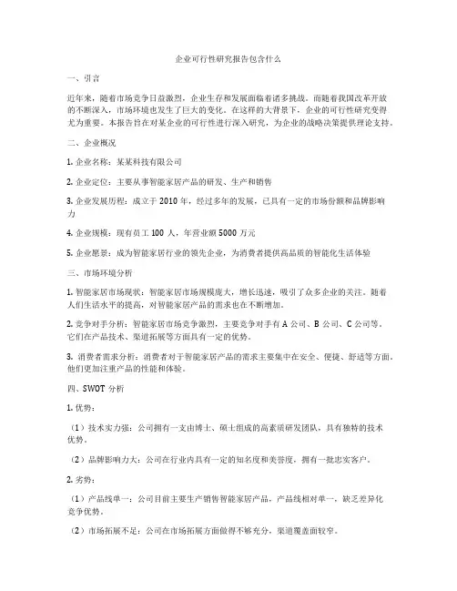 企业可行性研究报告包含什么