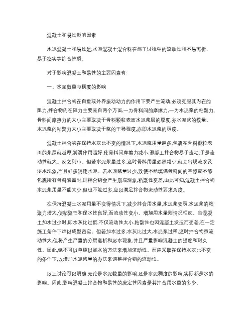 影响混凝土和易性因素.