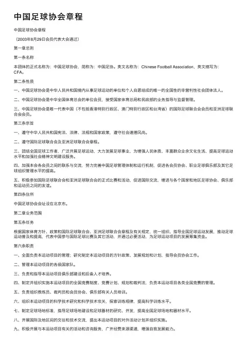 中国足球协会章程