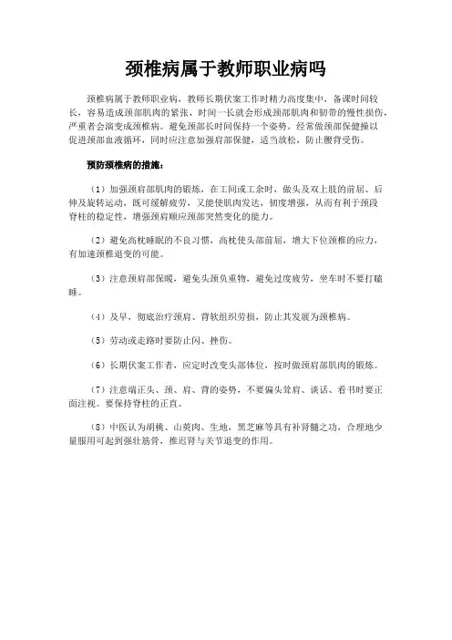 颈椎病属于教师职业病吗
