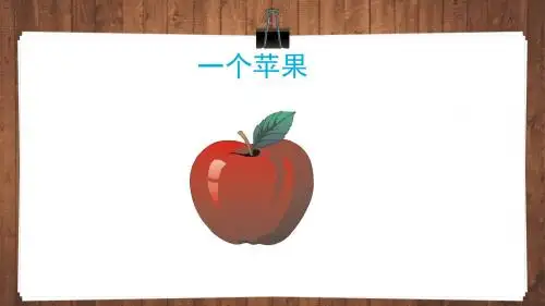一个苹果