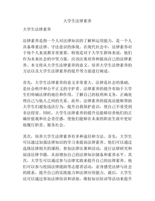 大学生法律素养