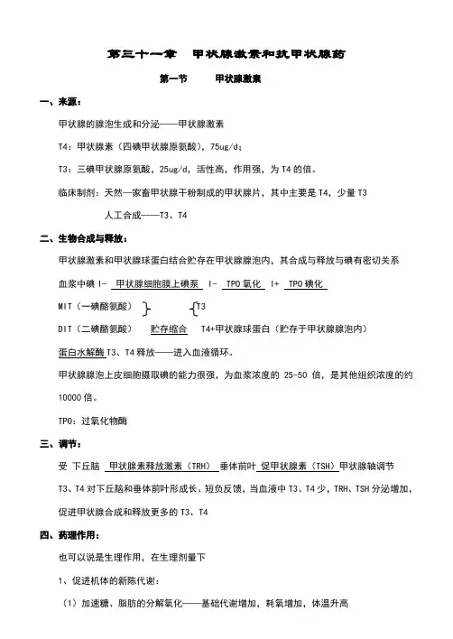 药理学讲稿之第三十一章甲状腺激素和抗甲状腺药
