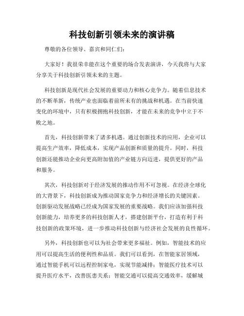科技创新引领未来的演讲稿