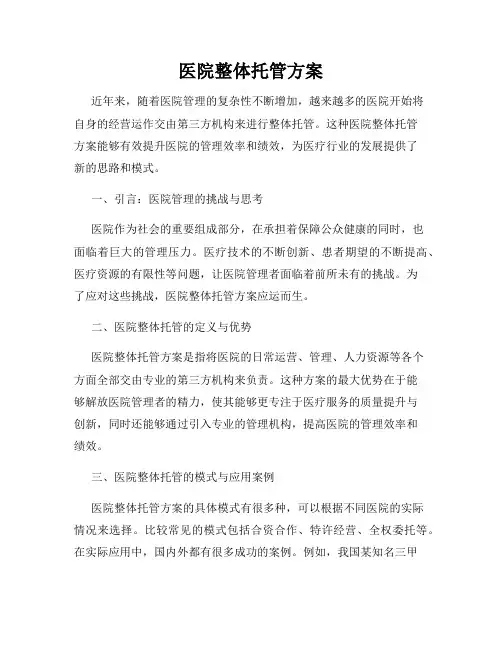 医院整体托管方案