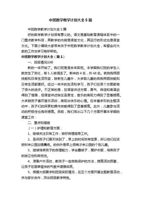 中班数学教学计划大全5篇