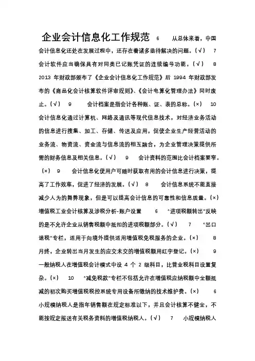 2015年镇江市会计继续教育部分判断题答案