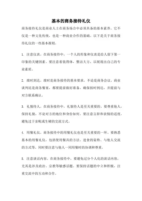 基本的商务接待礼仪
