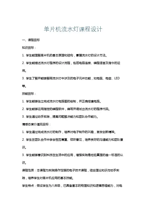 单片机流水灯课程设计