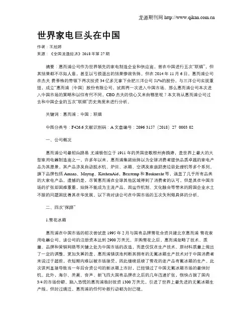 世界家电巨头在中国