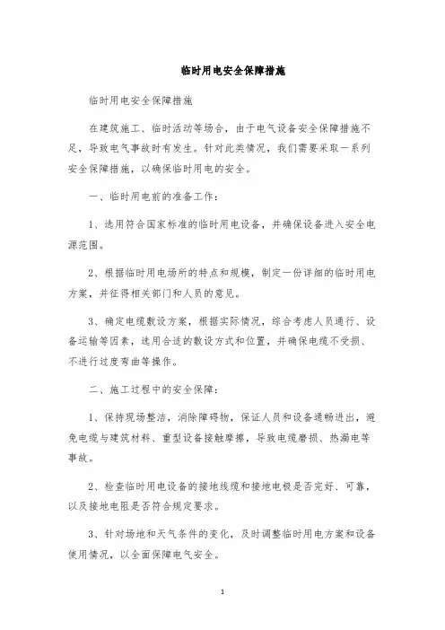 临时用电安全保障措施