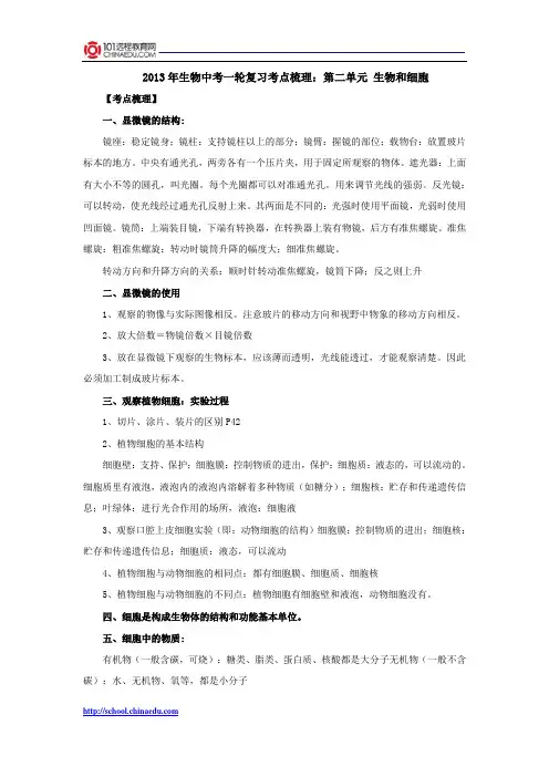 2013年生物中考一轮复习考点梳理：第二单元 生物和细胞
