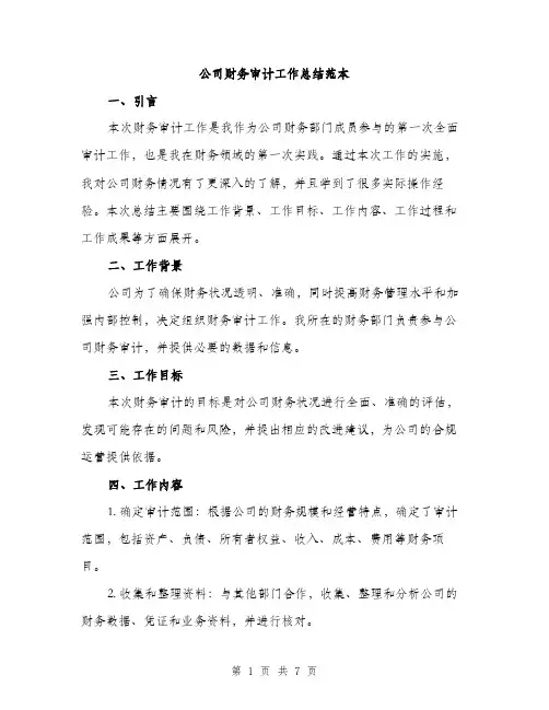公司财务审计工作总结范本（二篇）