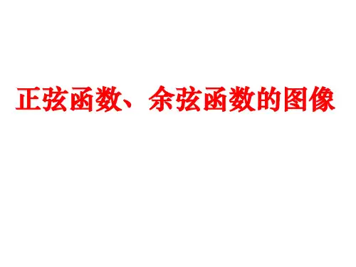 正弦函数、余弦函数的图像(课件)高中数学人教A版必修第一册