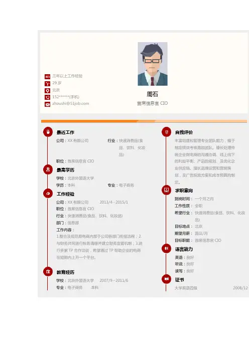 【简历模板】首席信息官简历模板