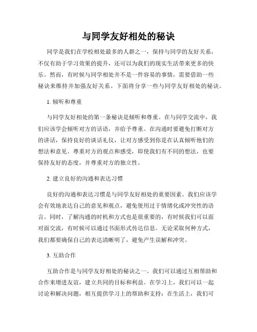 与同学友好相处的秘诀