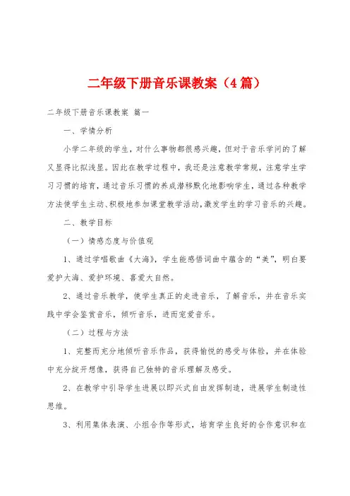 二年级下册音乐课教案(4篇)