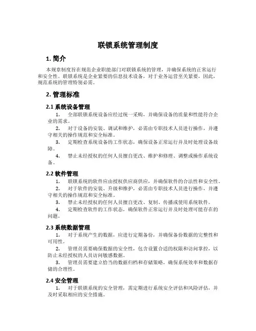 联锁系统管理制度[001]