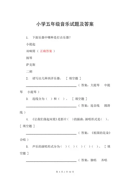 小学五年级音乐试题及答案