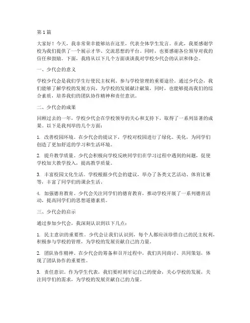 参加学校少代会发言稿(3篇)