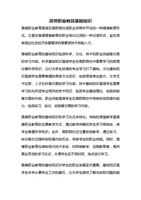 高等职业教育基础知识