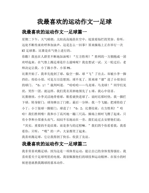 我最喜欢的运动作文一足球