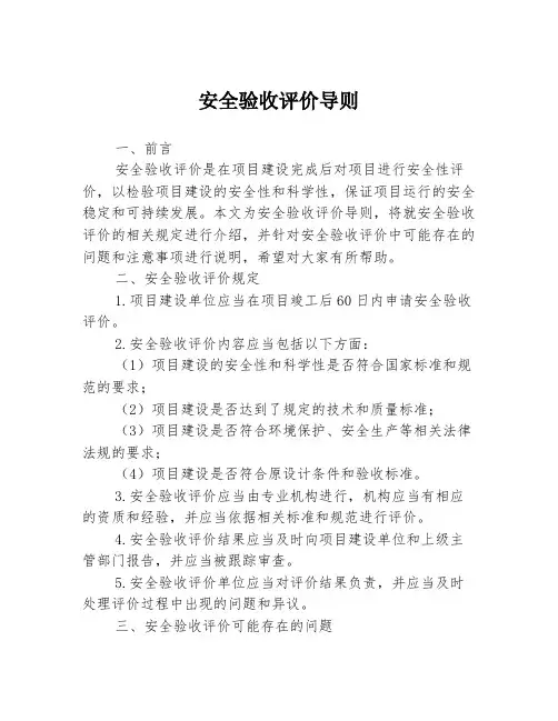 安全验收评价导则