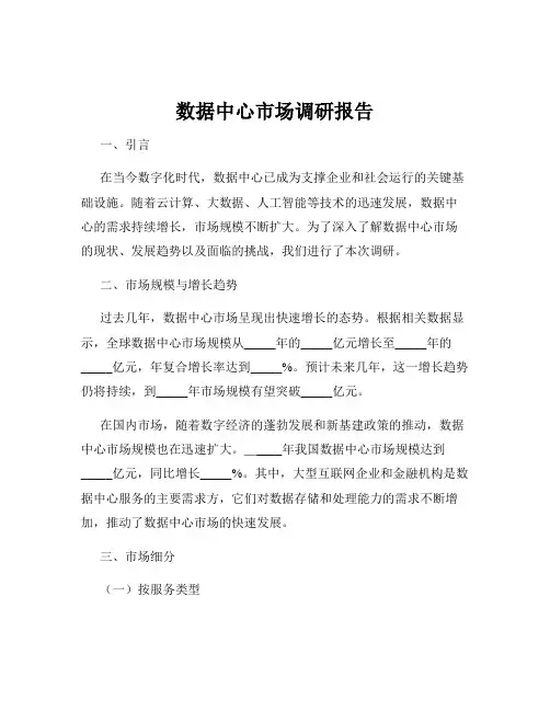 数据中心市场调研报告