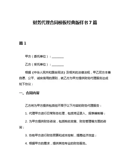 财务代理合同模板经典版样书7篇