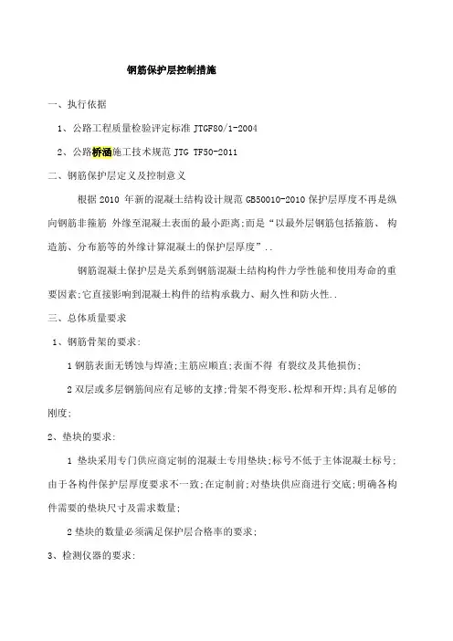 钢筋保护层控制措施