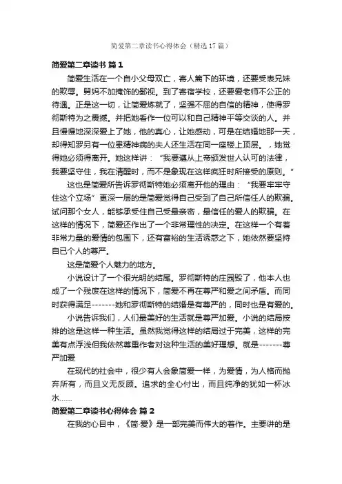 简爱第二章读书心得体会（精选17篇）