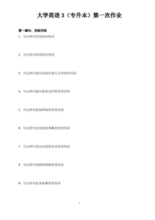大学英语3(专升本)第一次作业