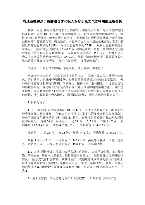 布地奈德和沙丁胺醇联合雾化吸入治疗小儿支气管哮喘的应用分析