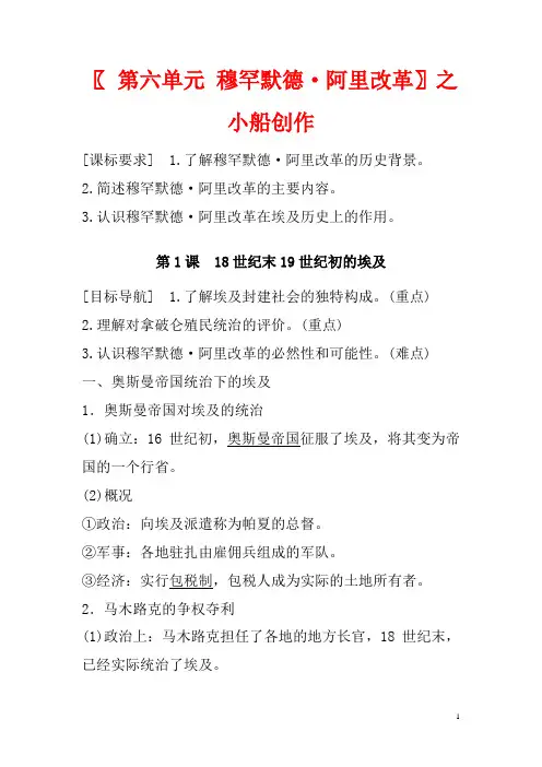高中历史 第六单元 穆罕默德;阿里改革 第1课 18世纪末19世纪初的埃及