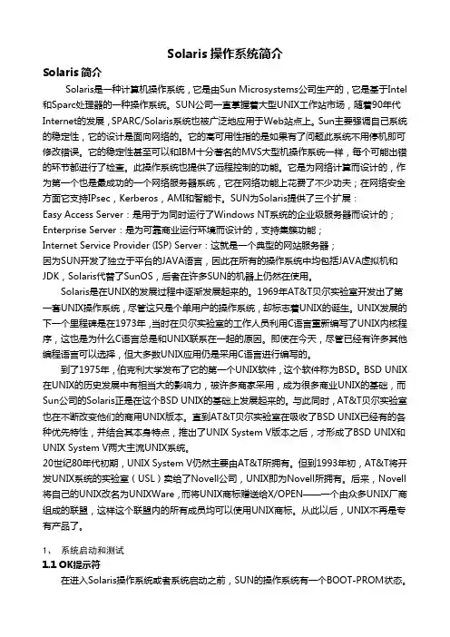 Solaris操作系统简介