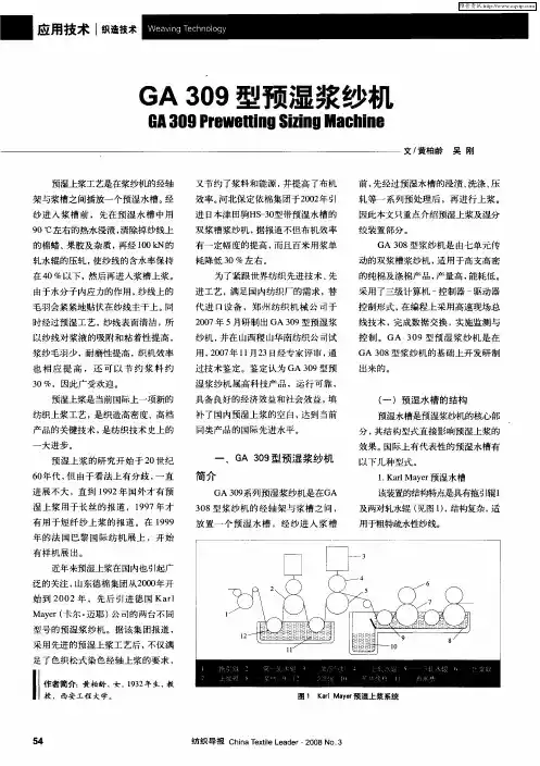 GA309型预湿浆纱机