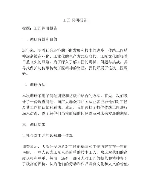 工匠 调研报告