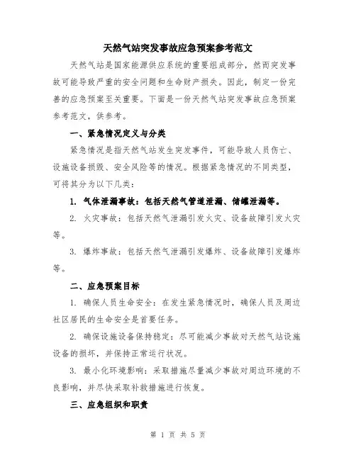 天然气站突发事故应急预案参考范文